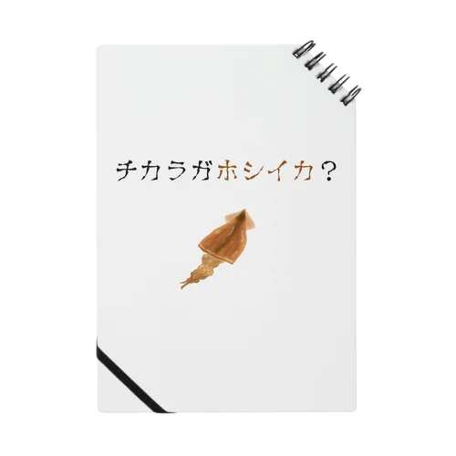 チカラガホシイカ？ Light Notebook