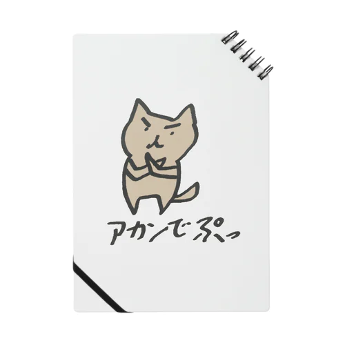 でぷよくん あかんでぷっ Notebook