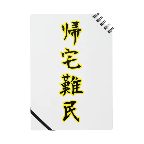 帰宅難民 Notebook