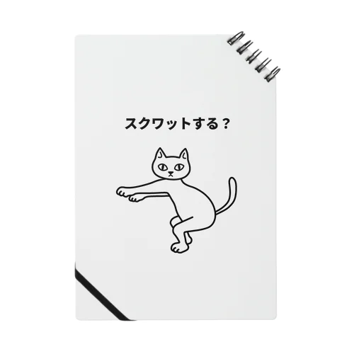 スクワットする？ Notebook