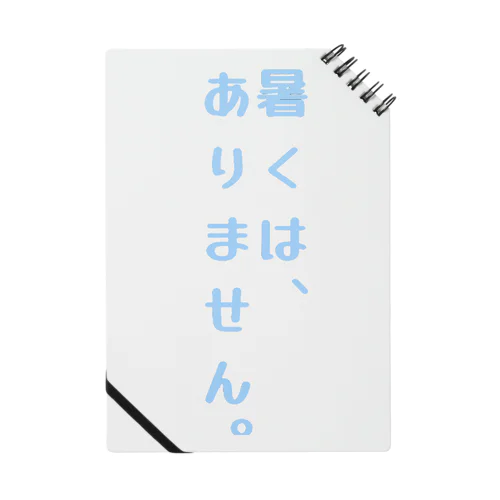 面白く夏を過ごせる一言デザイン。 ノート