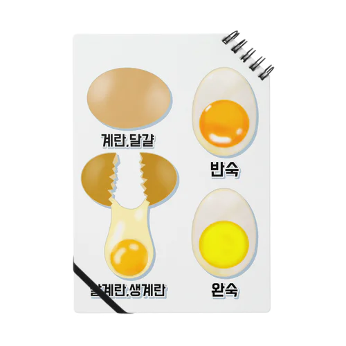 卵 生卵 半熟 完熟⁉︎　韓国語デザイン 노트