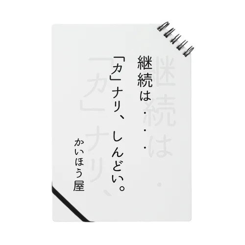 継続は・・・ / かいほう屋おもしろ名言 ノート