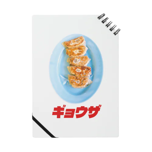 🥟ギョウザ（老舗） ノート