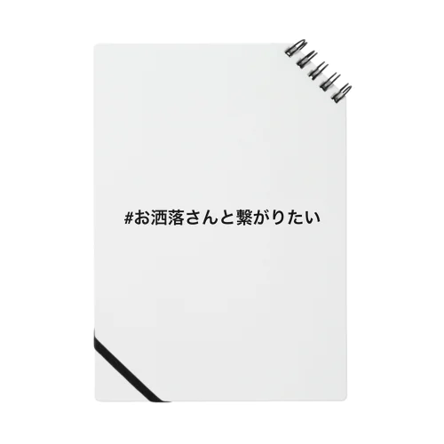 #お洒落さんと繋がりたい Notebook