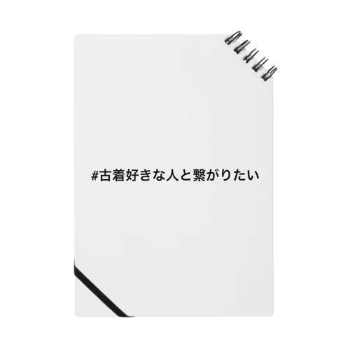 #古着好きな人と繋がりたい ノート