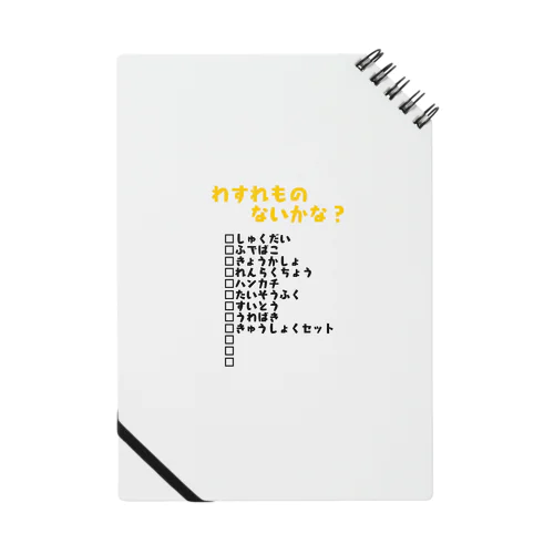 わすれものチェッカー Notebook