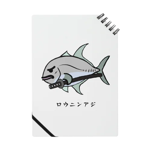 【魚シリーズ】ロウニンアジ♪230619 ノート
