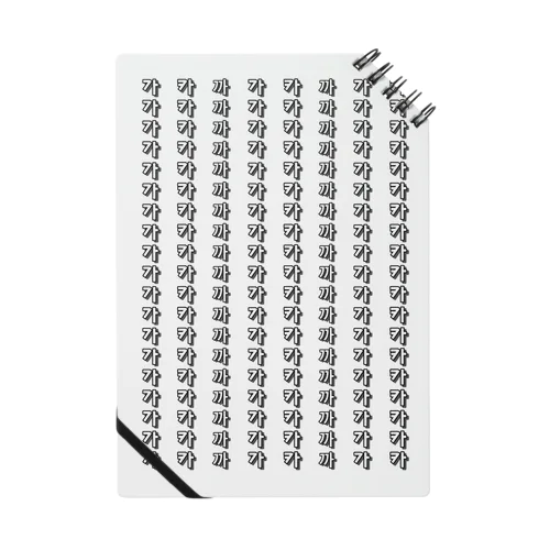カとカとカのストライプ　ハングル子音デザイン Notebook