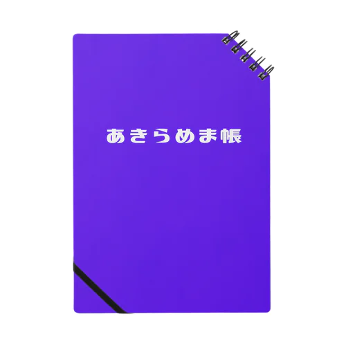 あきらめま帳 Notebook