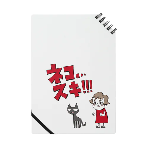 ネコ…スキ… Notebook