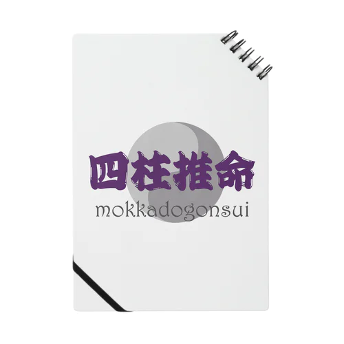 四柱推命 Notebook