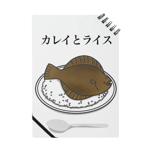 カレイとライス ノート