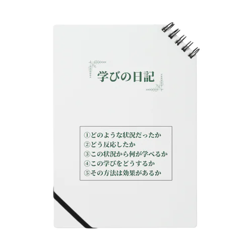 レジリエンスを育てる「学びの日記」 ノート