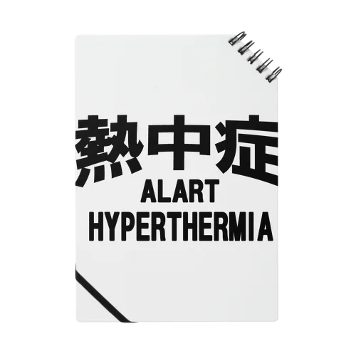 熱中症 HYPERTHERMIA  Alartー 片面ﾌﾟﾘﾝﾄ ノート