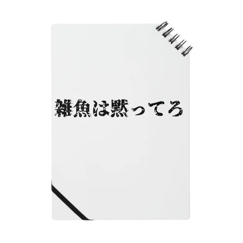 雑魚は黙ってろ Notebook