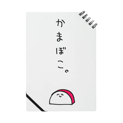 かまぼこ Notebook