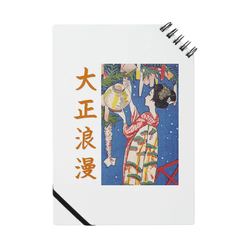 竹久夢二＜星合＞婦人グラフ挿絵(1924) ノート