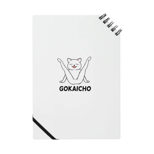 GOKAICHOねこ ノート