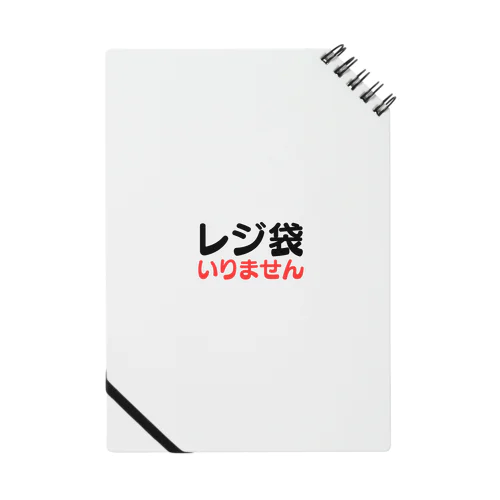 レジ袋いりません Notebook