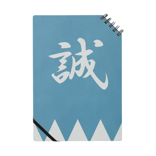 浅葱色の隊旗 Notebook