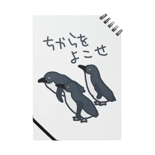 ちからをよこせ【フェアリーペンギン】 Notebook