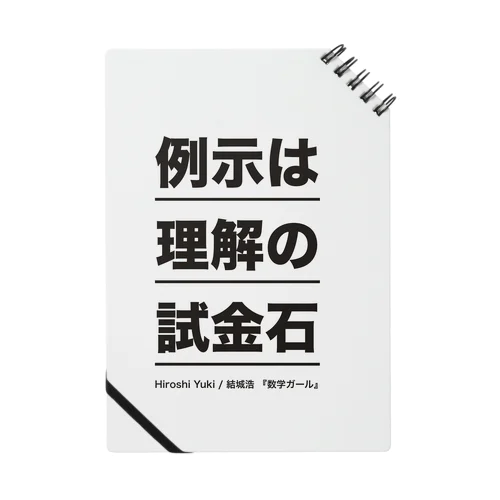 「《例示は理解の試金石》by 数学ガール」 Notebook