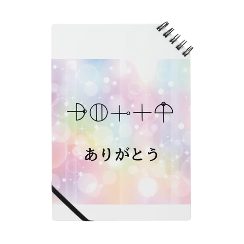 カタカムナ文字　ありがとう ノート