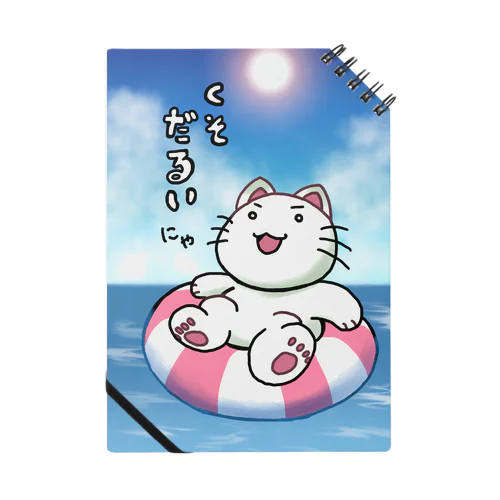 夏くそダルねこ Notebook