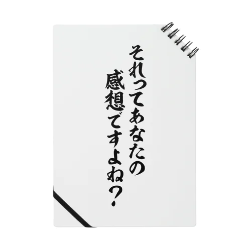 それってあなたの感想ですよね? Notebook