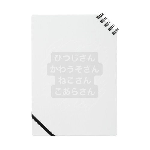 まねいてる動物さん Notebook