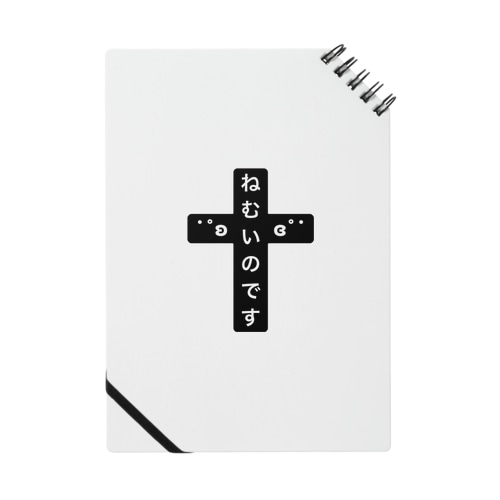 ねむいのです Notebook