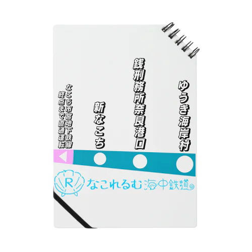 なこれるむ海中鉄道 駅路線案内図 Notebook