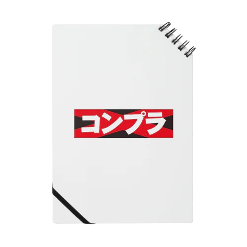 コンプラ Notebook