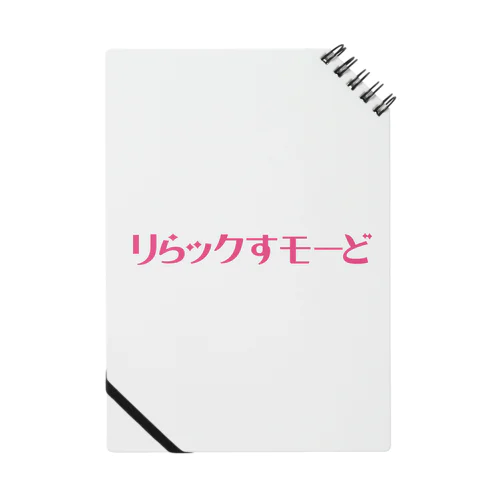 リらックすモーど Notebook