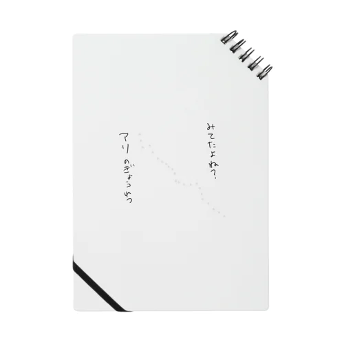 アリはいつの時代も有る Notebook