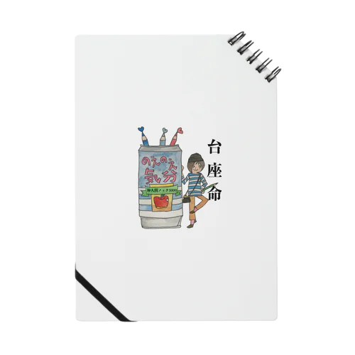 台座命 Notebook