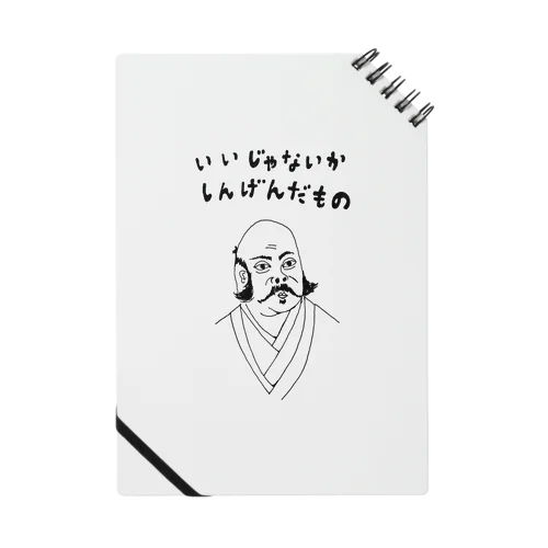 ユーモア歴史デザイン「いいじゃないか、しんげんだもの」（Tシャツ・パーカー・グッズ・ETC） Notebook