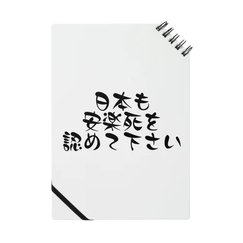 日本も安楽死を認めて下さい ノート