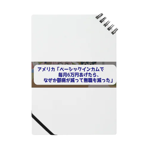 ベーシックインカムで鬱病が減っていく Notebook