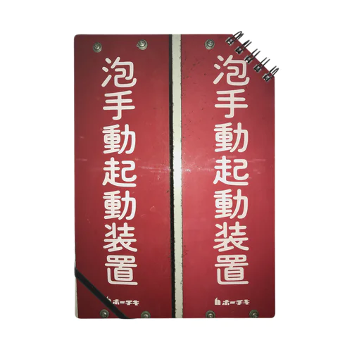 泡手動起動装置 Notebook