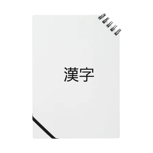 漢字プリントグッズ Notebook