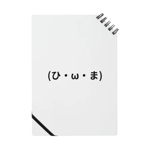 (ひ・ω・ま) Notebook