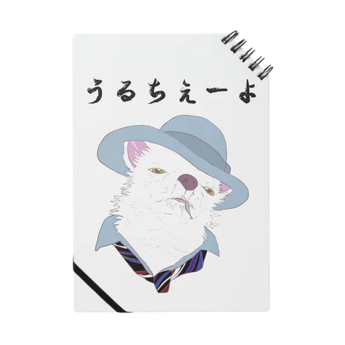 うるちぇーよ🐶 Notebook