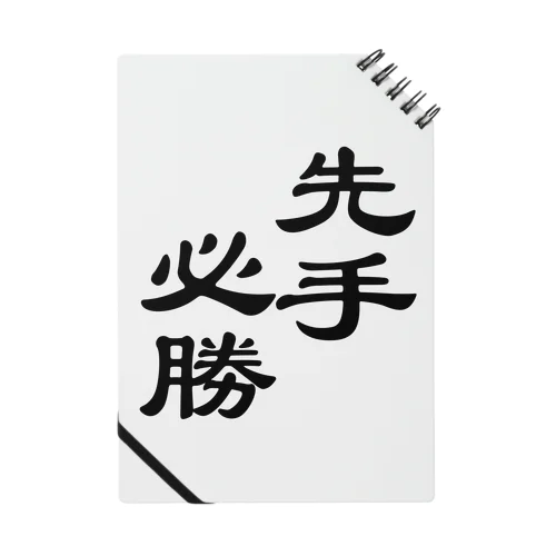 先手必勝ロゴグッズ ノート