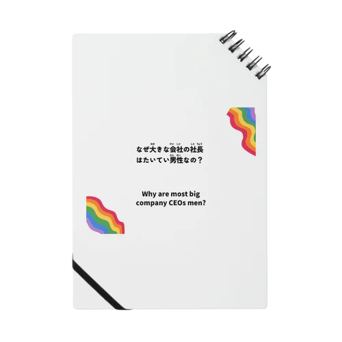 なぜ大きな会社の社長はたいてい男性なの？ジェンダーバイアスに気づこう Notebook