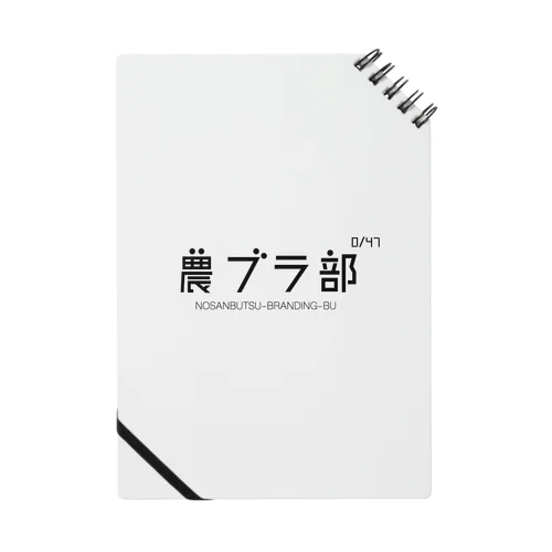 農ブラ部 Notebook