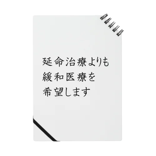 介護 延命治療より緩和医療 意思表示 Notebook