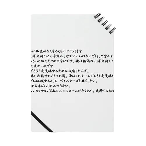 ハマの番長の名言で打線を組んだ Notebook