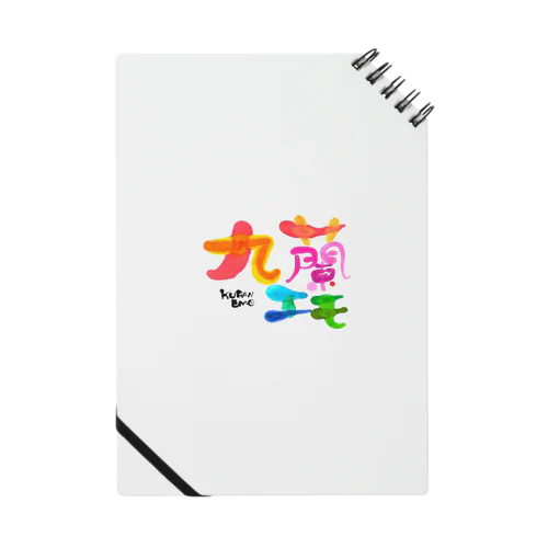九蘭エモ Notebook